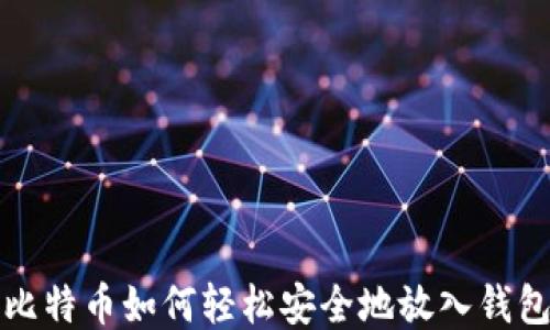 
比特币如何轻松安全地放入钱包