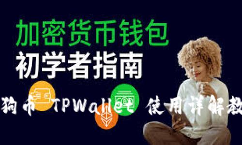 狗狗币 TPWallet 使用详解教程