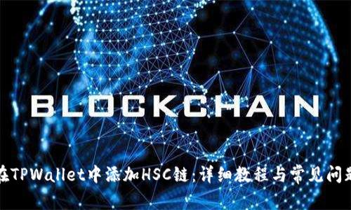 如何在TPWallet中添加HSC链：详细教程与常见问题解答