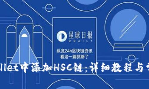 如何在TPWallet中添加HSC链：详细教程与常见问题解答