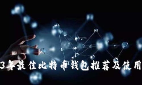 2023年最佳比特币钱包推荐及使用指南