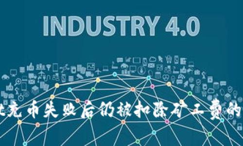 TPWallet充币失败后仍被扣除矿工费的解决办法