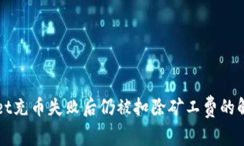 TPWallet充币失败后仍被扣除矿工费的解决办法