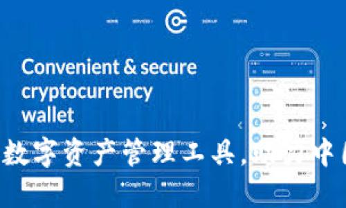 TPWallet：便捷安全的数字资产管理工具，助力中国用户轻松投资与交易