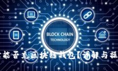 支付宝能否充区块链钱包？详解与操作指南