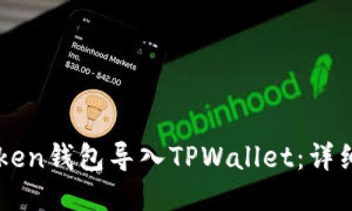 如何将IMtoken钱包导入TPWallet:详细步骤与技巧
