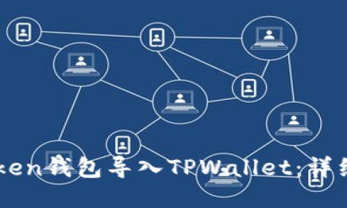 如何将IMtoken钱包导入TPWallet:详细步骤与技巧