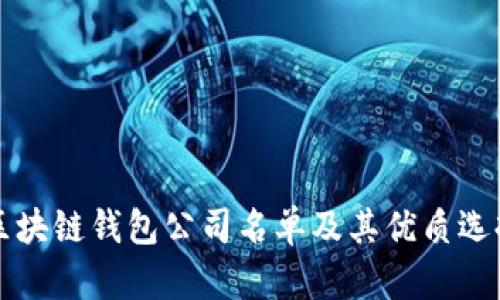 正规区块链钱包公司名单及其优质选择指南