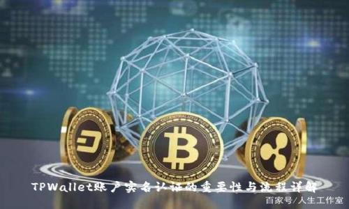 TPWallet账户实名认证的重要性与流程详解