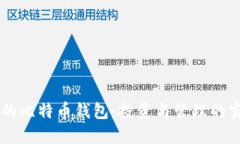 李笑来的比特币钱包：投资与管理的实用指南