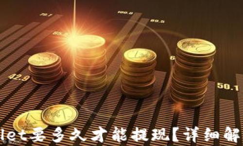 提币到TPWallet要多久才能提现?详细解析与流程指南