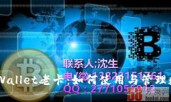 了解TPWallet老卡：如何使用与管理数字资产