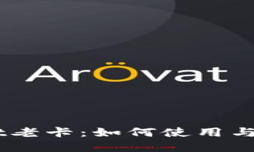 了解TPWallet老卡：如何使用与管理数字资产