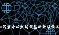如何查看以太坊钱包的升值情况？