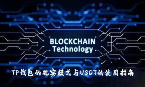TP钱包的观察模式与USDT的使用指南