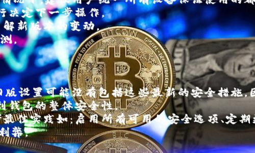    如何将TPWallet恢复到旧版本？  / 

 guanjianci  TPWallet, 钱包版本, 旧版恢复, 数字货币  /guanjianci 

## 内容主体大纲

1. **引言**
    - TPWallet简介
    - 为什么需要回旧版本？

2. **TPWallet版本回顾**
    - 旧版本功能与新版本的区别
    - 各版本的优缺点分析

3. **回旧版本的准备工作**
    - 数据备份的重要性
    - 下载旧版本的方法

4. **回旧版本的操作步骤**
    - Android用户操作步骤
    - iOS用户操作步骤
    - 常见问题解答

5. **恢复旧版本后的注意事项**
    - 旧版本的安全性
    - 功能限制与风险评估

6. **如何保持钱包版本更新**
    - 如何定期检查更新
    - 新版本的使用适应

7. **总结**
    - 重申旧版本的利与弊
    - 提供后续帮助的联系方式

## 内容主体

### 1. 引言
随着数字货币的兴起，各类钱包软件如TPWallet不断更新，提供新的功能和更好的用户体验。然而，有时候新版本的更新可能导致一些用户不适应，甚至出现bug，因此用户可能会考虑将钱包恢复到旧版本。本文将详细介绍如何将TPWallet恢复到旧版本的操作及注意事项。

### 2. TPWallet版本回顾
#### 2.1 旧版本功能与新版本的区别
TPWallet的旧版本和新版本在功能设计上存在不同。旧版本可能更稳定，但新版本通常会引入新功能提高用户体验。例如，在旧版本中，某些安全功能可能没有更新，而新版本则增强了安全性与隐私保护。

#### 2.2 各版本的优缺点分析
为了更好地理解每个版本的价值，用户应当清楚各版本的优缺点。旧版本可能更加熟悉且稳定，而新版本则通常包含重要的安全更新和功能增强。用户在选择使用哪个版本时，应考虑自己的需求和使用习惯。

### 3. 回旧版本的准备工作
#### 3.1 数据备份的重要性
无论是回到旧版本，还是进行其他操作，首先要确保安全地备份你的数字资产。备份钱包的重要性不言而喻，任何丢失都有可能导致资产损失。

#### 3.2 下载旧版本的方法
要找到并下载旧版本，可以访问一些第三方网站，或在TPWallet的官方网站上找到旧版本链接。同时也要确保来源的可信度，避免下载恶意软件。

### 4. 回旧版本的操作步骤
#### 4.1 Android用户操作步骤
对于Android用户，恢复旧版本的步骤通常如下：br
1. 首先，卸载当前版本的TPWallet。br
2. 至第三方网站或者官方链接，找到合适的旧版本APK文件。br
3. 下载并安装APK文件。br
4. 打开钱包，并根据需要恢复之前的数据。

#### 4.2 iOS用户操作步骤
对于iOS用户，情况相对复杂，通常需要通过iTunes或其他工具来安装旧版本。br
1. 备份当前版本数据。br
2. 使用iTunes找到旧版本的IPA文件并进行安装。br
3. 确认钱包中的数据正常。

#### 4.3 常见问题解答
关于恢复旧版本，用户会碰到一些常见问题，如无法找到APK/IPA文件、数据恢复失败等，本文后续将详细解答。

### 5. 恢复旧版本后的注意事项
#### 5.1 旧版本的安全性
使用旧版本可能带来安全风险，因为这样可能无法享受到新版本的安全更新。因此，在决定使用旧版本之前，应该仔细考虑其安全性。

#### 5.2 功能限制与风险评估
旧版本虽然可以避免新版本的一些问题，但同时也会带来其他的功能限制。用户需要进行全面的风险评估，综合考虑使用旧版本的必要性。

### 6. 如何保持钱包版本更新
#### 6.1 如何定期检查更新
为了确保安全，建议用户定期检查TPWallet的更新，了解新版本的功能和修复的问题，方可决定是否升级。

#### 6.2 新版本的使用适应
新版本虽然通常需要一定的适应时间，但也会提升用户体验和安全性。用户在逐步适应新版本时，可以参考官方的使用手册或论坛获取支持。

### 7. 总结
尽管恢复旧版本可能带来熟悉的感觉和某些小的便利，但用户需要时刻关注安全性和功能的缺失。对于数字资产的保护，时刻保持警觉是非常重要的。如果在操作中遇到问题，可以随时联系TPWallet客服团队获得帮助。

## 相关问题
### 问题1：恢复旧版本会影响资产安全吗？
恢复旧版本会影响资产安全吗？
在数字货币钱包中，安全性是用户最关心的事情之一。当用户将TPWallet恢复到旧版本时，确实存在一些安全隐患。首先，旧版本可能缺乏新版本中的安全防护特性，例如更新的加密算法和漏洞修复。此外，旧版本可能不再受到开发团队的支持，任何新发现的安全问题也不会得到及时修复。
用户需要仔细评估当前资产的安全风险。如果选择恢复至旧版本，请确保在恢复之前做好完整的备份。此外，使用旧版本时，尽量避免在不安全的网络环境中进行交易，充分利用钱包的其他安全功能，例如交易验证和两步验证。

### 问题2：如何成功备份TPWallet的数据？
如何成功备份TPWallet的数据？
在决定回到TPWallet的旧版本之前，进行数据备份至关重要。备份钱包的数据可以防止因操作失误或技术问题导致的资产损失。备份的步骤如下：
首先，打开TPWallet，进入设置界面，寻找备份选项。一般钱包都会提供“导出私钥”或“导出助记词”的功能。导出后，务必将这些密钥和助记词保存在安全的位置，不要将其存储在网络空间中。
备份完成后，用户应确认备份文件的有效性，可以尝试将备份恢复到一个测试钱包中，确保数据完整无误。这样可以在需要恢复时提供很大的安全保障。

### 问题3：如何找到TPWallet的旧版本下载链接？
如何找到TPWallet的旧版本下载链接？
找到TPWallet旧版本的下载链接并不复杂。用户可以依靠以下几种方式找到旧版本：
第一，访问TPWallet的官方网站。有些钱包会在其网站上提供历史版本的下载链接。此外，可以联系TPWallet的官方客服寻求帮助，获取旧版本的查询。
第二，利用一些知名的第三方应用商店，如APKMirror等，其中会存有各种版本的APK文件，可以自由选择。在下载第三方版本时，请务必确认下载来源的可信度，以避免下载到被篡改的恶意软件。
最后，也可以通过社交媒体和区块链社区（如Reddit和Telegram）进行询问，通常会有其他用户分享他们的经验和资源链接。

### 问题4：旧版本的TPWallet如何恢复之前的数据？
旧版本的TPWallet如何恢复之前的数据？
若成功将TPWallet恢复至旧版本，接下来需要将之前的数据恢复。恢复之前的数据可以分为几个步骤：
首先，确保已备份好重要的数据，比如助记词、私钥等。打开旧版本TPWallet后，首次登录时，会得到提示输入助记词或导入私钥的选项。选择相应的功能，输入助记词或私钥以导入数据。
如果之前在新版本中设置了其它功能，如多重签名，那么在旧版本中使用可能会受到一定限制，这些功能可能在旧版本中不可用。
完成数据恢复后，务必仔细检查所有资产和交易是否正常，确保没有损失。如果发现问题，应联系官方客服进行咨询。

### 问题5：回旧版本后是否面临功能丧失？
回旧版本后是否面临功能丧失？
恢复TPWallet到旧版本后，用户可能会面临多种功能丧失的问题。每个钱包版本的功能设计都可能不同，旧版本往往没有新版本中引入的许多新特色和增强。
例如，新版本中可能增加了更为复杂的安全认证方式、用户友好的界面变化、或者引入了新的币种支持。另一方面，某些旧版本可能会以安全性和稳定性为优先，用户将失去这些新功能的便利。
因此，用户在决定恢复旧版本前，应先考虑是否能接受功能的丧失，以及是否对现有版本中的新功能感到不适。如果旧版本的稳定性符合用户的期望，且基础功能仍然可以满足使用需求，那么选择旧版本是有道理的。

### 问题6：常见的数字钱包版本冲突问题及解决办法？
常见的数字钱包版本冲突问题及解决办法？
在数字钱包的使用中，版本冲突常常让用户感到困惑。这种问题主要表现在以下几个方面：
首先，某个设备上新旧版本不兼容，可能导致无法正常操作。例如，旧版本可能不支持新版本推出的币种，反之亦然。在这种情况下，建议用户统一所有设备保证使用的都是同一版本。
其次，数据文件如果使用新版本格式保存，旧版本无法读取。这种情况通常需要用户备份后，使用新版本进行恢复，然后自行决定下一步操作。
最后，如果遇到应用自动更新导致用户不知情，这样就可能面临使用习惯的变化。建议用户在更新前详细阅读更新日志，了解新版本的变动。
为避免版本冲突，用户可考虑在使用前仔细规划，保证多个设备上的TPWallet保持同一版本，并定期备份钱包数据以防不测。

### 问题7：恢复旧版本后，如何处理新旧版本的安全设置差异？
恢复旧版本后，如何处理新旧版本的安全设置差异？
在TPWallet恢复旧版本的过程中，用户可能会遇到新旧版本安全设置上的差异。通常，新版本会对安全设定进行升级，而旧版设置可能没有包括这些最新的安全措施。因此，用户在切换版本后需要重新评估安全设置。
首先，用户可以在恢复后进入设置界面，查看现有的安全选项，如是否启用了二次验证、是否拥有强密码等。这些设置关系到钱包的整体安全性。
其次，可以通过社区或官方文档了解旧版本的最佳安全实践，确保即使在旧版本中，钱包依然处于安全的保护措施下。参考最佳实践如：启用所有可用的安全选项、定期更换密码、确保设备安全。
最后，若旧版本的安全措施不再符合用户的需求，应考虑再次升级至新版本，平衡保留老版本功能与获得新版本安全性的利弊。
