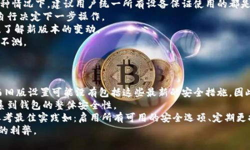    如何将TPWallet恢复到旧版本？  / 

 guanjianci  TPWallet, 钱包版本, 旧版恢复, 数字货币  /guanjianci 

## 内容主体大纲

1. **引言**
    - TPWallet简介
    - 为什么需要回旧版本？

2. **TPWallet版本回顾**
    - 旧版本功能与新版本的区别
    - 各版本的优缺点分析

3. **回旧版本的准备工作**
    - 数据备份的重要性
    - 下载旧版本的方法

4. **回旧版本的操作步骤**
    - Android用户操作步骤
    - iOS用户操作步骤
    - 常见问题解答

5. **恢复旧版本后的注意事项**
    - 旧版本的安全性
    - 功能限制与风险评估

6. **如何保持钱包版本更新**
    - 如何定期检查更新
    - 新版本的使用适应

7. **总结**
    - 重申旧版本的利与弊
    - 提供后续帮助的联系方式

## 内容主体

### 1. 引言
随着数字货币的兴起，各类钱包软件如TPWallet不断更新，提供新的功能和更好的用户体验。然而，有时候新版本的更新可能导致一些用户不适应，甚至出现bug，因此用户可能会考虑将钱包恢复到旧版本。本文将详细介绍如何将TPWallet恢复到旧版本的操作及注意事项。

### 2. TPWallet版本回顾
#### 2.1 旧版本功能与新版本的区别
TPWallet的旧版本和新版本在功能设计上存在不同。旧版本可能更稳定，但新版本通常会引入新功能提高用户体验。例如，在旧版本中，某些安全功能可能没有更新，而新版本则增强了安全性与隐私保护。

#### 2.2 各版本的优缺点分析
为了更好地理解每个版本的价值，用户应当清楚各版本的优缺点。旧版本可能更加熟悉且稳定，而新版本则通常包含重要的安全更新和功能增强。用户在选择使用哪个版本时，应考虑自己的需求和使用习惯。

### 3. 回旧版本的准备工作
#### 3.1 数据备份的重要性
无论是回到旧版本，还是进行其他操作，首先要确保安全地备份你的数字资产。备份钱包的重要性不言而喻，任何丢失都有可能导致资产损失。

#### 3.2 下载旧版本的方法
要找到并下载旧版本，可以访问一些第三方网站，或在TPWallet的官方网站上找到旧版本链接。同时也要确保来源的可信度，避免下载恶意软件。

### 4. 回旧版本的操作步骤
#### 4.1 Android用户操作步骤
对于Android用户，恢复旧版本的步骤通常如下：br
1. 首先，卸载当前版本的TPWallet。br
2. 至第三方网站或者官方链接，找到合适的旧版本APK文件。br
3. 下载并安装APK文件。br
4. 打开钱包，并根据需要恢复之前的数据。

#### 4.2 iOS用户操作步骤
对于iOS用户，情况相对复杂，通常需要通过iTunes或其他工具来安装旧版本。br
1. 备份当前版本数据。br
2. 使用iTunes找到旧版本的IPA文件并进行安装。br
3. 确认钱包中的数据正常。

#### 4.3 常见问题解答
关于恢复旧版本，用户会碰到一些常见问题，如无法找到APK/IPA文件、数据恢复失败等，本文后续将详细解答。

### 5. 恢复旧版本后的注意事项
#### 5.1 旧版本的安全性
使用旧版本可能带来安全风险，因为这样可能无法享受到新版本的安全更新。因此，在决定使用旧版本之前，应该仔细考虑其安全性。

#### 5.2 功能限制与风险评估
旧版本虽然可以避免新版本的一些问题，但同时也会带来其他的功能限制。用户需要进行全面的风险评估，综合考虑使用旧版本的必要性。

### 6. 如何保持钱包版本更新
#### 6.1 如何定期检查更新
为了确保安全，建议用户定期检查TPWallet的更新，了解新版本的功能和修复的问题，方可决定是否升级。

#### 6.2 新版本的使用适应
新版本虽然通常需要一定的适应时间，但也会提升用户体验和安全性。用户在逐步适应新版本时，可以参考官方的使用手册或论坛获取支持。

### 7. 总结
尽管恢复旧版本可能带来熟悉的感觉和某些小的便利，但用户需要时刻关注安全性和功能的缺失。对于数字资产的保护，时刻保持警觉是非常重要的。如果在操作中遇到问题，可以随时联系TPWallet客服团队获得帮助。

## 相关问题
### 问题1：恢复旧版本会影响资产安全吗？
恢复旧版本会影响资产安全吗？
在数字货币钱包中，安全性是用户最关心的事情之一。当用户将TPWallet恢复到旧版本时，确实存在一些安全隐患。首先，旧版本可能缺乏新版本中的安全防护特性，例如更新的加密算法和漏洞修复。此外，旧版本可能不再受到开发团队的支持，任何新发现的安全问题也不会得到及时修复。
用户需要仔细评估当前资产的安全风险。如果选择恢复至旧版本，请确保在恢复之前做好完整的备份。此外，使用旧版本时，尽量避免在不安全的网络环境中进行交易，充分利用钱包的其他安全功能，例如交易验证和两步验证。

### 问题2：如何成功备份TPWallet的数据？
如何成功备份TPWallet的数据？
在决定回到TPWallet的旧版本之前，进行数据备份至关重要。备份钱包的数据可以防止因操作失误或技术问题导致的资产损失。备份的步骤如下：
首先，打开TPWallet，进入设置界面，寻找备份选项。一般钱包都会提供“导出私钥”或“导出助记词”的功能。导出后，务必将这些密钥和助记词保存在安全的位置，不要将其存储在网络空间中。
备份完成后，用户应确认备份文件的有效性，可以尝试将备份恢复到一个测试钱包中，确保数据完整无误。这样可以在需要恢复时提供很大的安全保障。

### 问题3：如何找到TPWallet的旧版本下载链接？
如何找到TPWallet的旧版本下载链接？
找到TPWallet旧版本的下载链接并不复杂。用户可以依靠以下几种方式找到旧版本：
第一，访问TPWallet的官方网站。有些钱包会在其网站上提供历史版本的下载链接。此外，可以联系TPWallet的官方客服寻求帮助，获取旧版本的查询。
第二，利用一些知名的第三方应用商店，如APKMirror等，其中会存有各种版本的APK文件，可以自由选择。在下载第三方版本时，请务必确认下载来源的可信度，以避免下载到被篡改的恶意软件。
最后，也可以通过社交媒体和区块链社区（如Reddit和Telegram）进行询问，通常会有其他用户分享他们的经验和资源链接。

### 问题4：旧版本的TPWallet如何恢复之前的数据？
旧版本的TPWallet如何恢复之前的数据？
若成功将TPWallet恢复至旧版本，接下来需要将之前的数据恢复。恢复之前的数据可以分为几个步骤：
首先，确保已备份好重要的数据，比如助记词、私钥等。打开旧版本TPWallet后，首次登录时，会得到提示输入助记词或导入私钥的选项。选择相应的功能，输入助记词或私钥以导入数据。
如果之前在新版本中设置了其它功能，如多重签名，那么在旧版本中使用可能会受到一定限制，这些功能可能在旧版本中不可用。
完成数据恢复后，务必仔细检查所有资产和交易是否正常，确保没有损失。如果发现问题，应联系官方客服进行咨询。

### 问题5：回旧版本后是否面临功能丧失？
回旧版本后是否面临功能丧失？
恢复TPWallet到旧版本后，用户可能会面临多种功能丧失的问题。每个钱包版本的功能设计都可能不同，旧版本往往没有新版本中引入的许多新特色和增强。
例如，新版本中可能增加了更为复杂的安全认证方式、用户友好的界面变化、或者引入了新的币种支持。另一方面，某些旧版本可能会以安全性和稳定性为优先，用户将失去这些新功能的便利。
因此，用户在决定恢复旧版本前，应先考虑是否能接受功能的丧失，以及是否对现有版本中的新功能感到不适。如果旧版本的稳定性符合用户的期望，且基础功能仍然可以满足使用需求，那么选择旧版本是有道理的。

### 问题6：常见的数字钱包版本冲突问题及解决办法？
常见的数字钱包版本冲突问题及解决办法？
在数字钱包的使用中，版本冲突常常让用户感到困惑。这种问题主要表现在以下几个方面：
首先，某个设备上新旧版本不兼容，可能导致无法正常操作。例如，旧版本可能不支持新版本推出的币种，反之亦然。在这种情况下，建议用户统一所有设备保证使用的都是同一版本。
其次，数据文件如果使用新版本格式保存，旧版本无法读取。这种情况通常需要用户备份后，使用新版本进行恢复，然后自行决定下一步操作。
最后，如果遇到应用自动更新导致用户不知情，这样就可能面临使用习惯的变化。建议用户在更新前详细阅读更新日志，了解新版本的变动。
为避免版本冲突，用户可考虑在使用前仔细规划，保证多个设备上的TPWallet保持同一版本，并定期备份钱包数据以防不测。

### 问题7：恢复旧版本后，如何处理新旧版本的安全设置差异？
恢复旧版本后，如何处理新旧版本的安全设置差异？
在TPWallet恢复旧版本的过程中，用户可能会遇到新旧版本安全设置上的差异。通常，新版本会对安全设定进行升级，而旧版设置可能没有包括这些最新的安全措施。因此，用户在切换版本后需要重新评估安全设置。
首先，用户可以在恢复后进入设置界面，查看现有的安全选项，如是否启用了二次验证、是否拥有强密码等。这些设置关系到钱包的整体安全性。
其次，可以通过社区或官方文档了解旧版本的最佳安全实践，确保即使在旧版本中，钱包依然处于安全的保护措施下。参考最佳实践如：启用所有可用的安全选项、定期更换密码、确保设备安全。
最后，若旧版本的安全措施不再符合用户的需求，应考虑再次升级至新版本，平衡保留老版本功能与获得新版本安全性的利弊。
