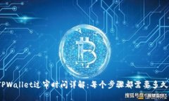 TPWallet过审时间详解：每个步骤都需要多久？
