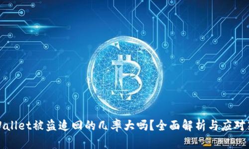 TPWallet被盗追回的几率大吗？全面解析与应对策略