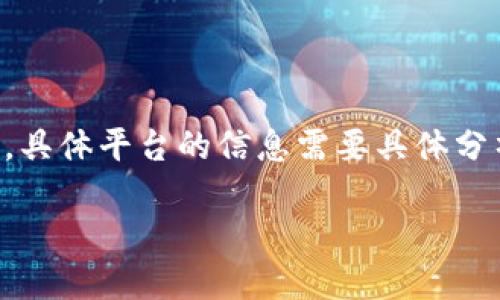 关于虚拟币平台使用的HF钱包的内容我可以为你提供一些详细信息，但请注意，具体平台的信息需要具体分析和验证。以下是一个示例、关键词、内容大纲和问题结构，以便于进行详细讨论。

虚拟货币平台推荐：最受欢迎的EFH钱包使用指南