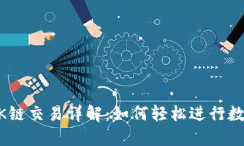 TPWalletOK链交易详解：如何轻松进行数字资产交易