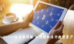 TPWalletOK链交易详解：如何轻松进行数字资产交易