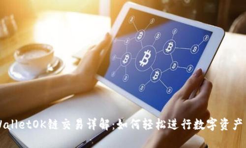 TPWalletOK链交易详解：如何轻松进行数字资产交易