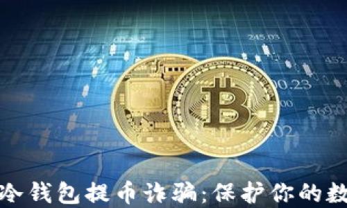 
揭秘比特币冷钱包提币诈骗：保护你的数字资产安全