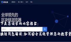 以下是您请求的内容框架：区块链钱包解析：如