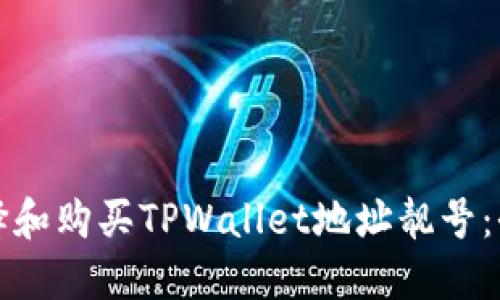 如何选择和购买TPWallet地址靓号：全面指南