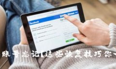 以太坊钱包账号忘记？这些恢复技巧你一定要知