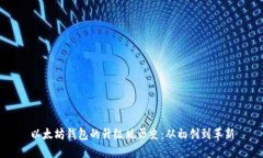 以太坊钱包的升级版历史：从初创到革新