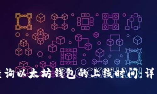 如何查询以太坊钱包的上线时间:详细指南