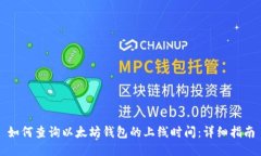 如何查询以太坊钱包的上线时间：详细指南