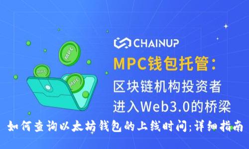 如何查询以太坊钱包的上线时间:详细指南