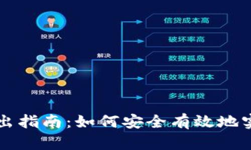 TPWallet转出指南：如何安全有效地实现资产转移