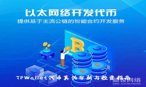 TPWallet代币真伪分析与投资指南
