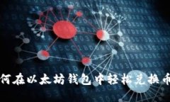 如何在以太坊钱包中轻松兑换币种