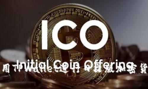 如何使用TPWallet进行日文版加密货币管理