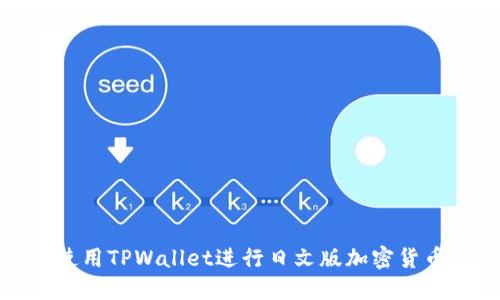 如何使用TPWallet进行日文版加密货币管理