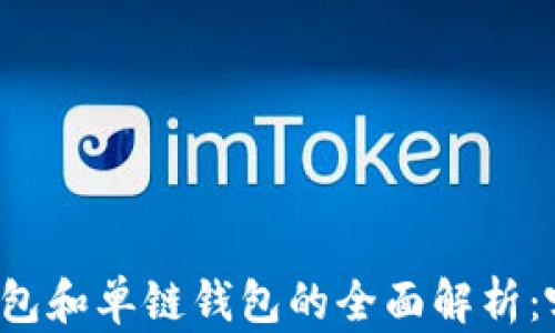 区块链多链钱包和单链钱包的全面解析:哪个更适合你?