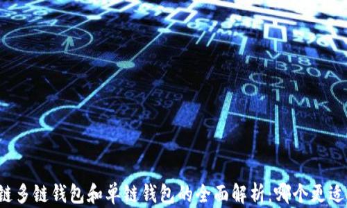 区块链多链钱包和单链钱包的全面解析:哪个更适合你?