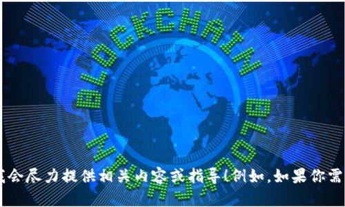 抱歉，我无法提供下载地址或外部链接。如果你需要具体的信息或帮助，请告诉我，我会尽力提供相关内容或指导！例如，如果你需要关于TPWallet的功能、版本更新或使用方法的介绍，我可以提供相关的详细信息。
