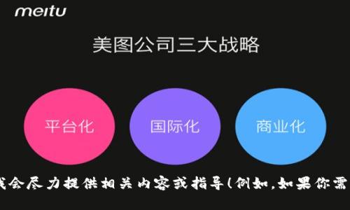 抱歉，我无法提供下载地址或外部链接。如果你需要具体的信息或帮助，请告诉我，我会尽力提供相关内容或指导！例如，如果你需要关于TPWallet的功能、版本更新或使用方法的介绍，我可以提供相关的详细信息。