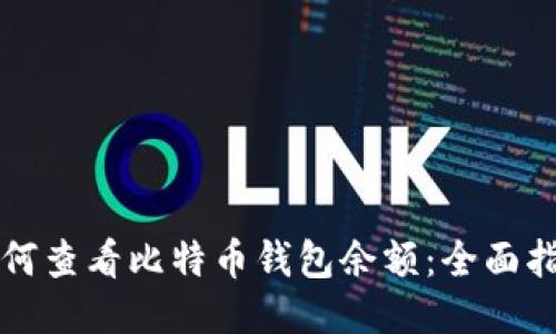 如何查看比特币钱包余额：全面指南