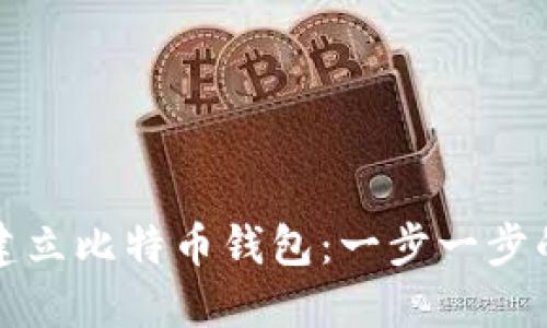 如何建立比特币钱包：一步一步的指南