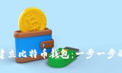 如何建立比特币钱包：一步一步的指南