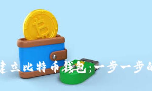 如何建立比特币钱包：一步一步的指南