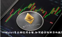 ### TPWallet导出助记词全解：如何安全处理你的数