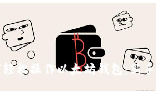 如何轻松操作以太坊钱包：新手指南